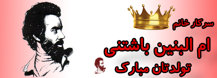 سرکار خانم ام البنین باشتنی تولدت مبارک سرکار خانم ام البنین باشتنی تولدت مبارک